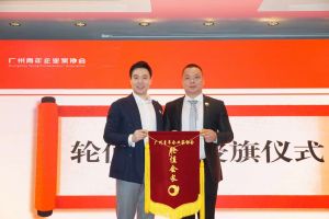 喜讯∣新澳彩（中国）新澳彩总裁罗宁弟先生担任“广州青年企业家协会”轮值会
