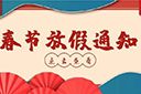 新澳彩（中国）新澳彩2022年春节放假通知
