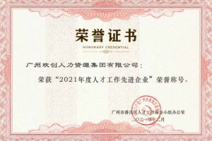 新澳彩（中国）新澳彩获评番禺区人才工作先进企业（引才突出单位）