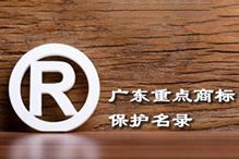 喜讯！“新澳彩（中国）新澳彩”被纳入广东省重点商标保护名录
