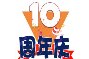 新澳彩（中国）新澳彩十周年庆典