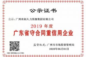 新澳彩（中国）新澳彩再获“2019广东省守合同重信用企业”称号