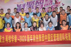 2020年新澳彩（中国）新澳彩管理层拓展活动