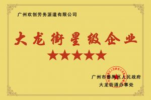 新澳彩（中国）新澳彩荣获大龙街“五星级企业 ”