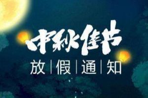 2020年新澳彩（中国）新澳彩中秋国庆放假通知