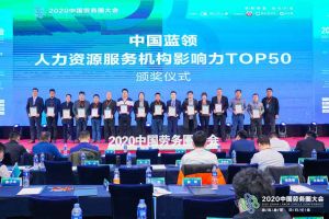 新澳彩（中国）新澳彩荣获中国蓝领人力资源服务机构影响力TOP50证书