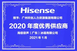 新澳彩（中国）新澳彩公司荣获海信容声（广东）冰箱有限公司2021年“优秀