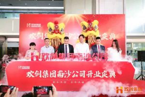 新澳彩（中国）新澳彩南沙公司开业庆典隆重举行 南沙副区长谢明出席并致辞