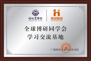《智慧赋能》全球博研同学会新澳彩（中国）新澳彩南沙公司之行