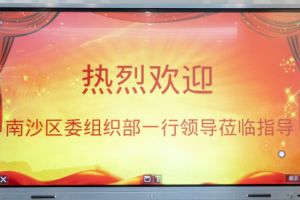 热烈欢迎南沙区委组织部张部长等领导莅临新澳彩（中国）新澳彩南沙公司指导