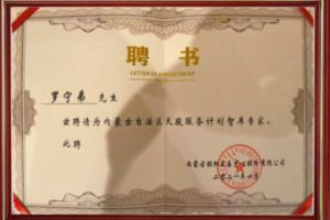 祝贺新澳彩（中国）新澳彩CEO罗宁弟被聘请为内蒙古自治区天骏服务计划智库