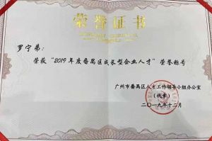 新澳彩（中国）新澳彩CEO罗宁弟荣膺番禺区杰出产业人才奖