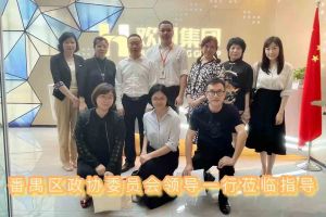 热烈欢迎番禺区政协周主席等领导莅临新澳彩（中国）新澳彩参观指导