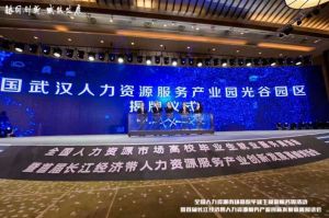 新澳彩（中国）新澳彩首批签约入驻武汉光谷人力资源服务产业园