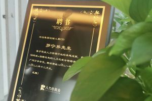 新澳彩（中国）新澳彩CEO罗宁弟先生高票当选为58人力总裁会广州分会长第