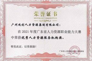 喜报︱新澳彩（中国）新澳彩荣获广东省“优秀人力资源服务机构”称号
