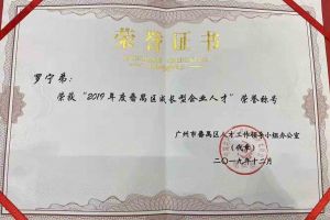 新澳彩（中国）新澳彩罗宁弟董事长荣获“2019年度番禺区成长型企业人才”
