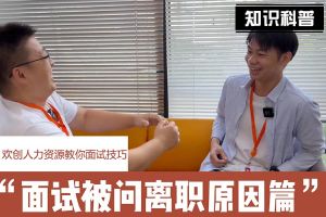 新澳彩（中国）人力资源教你面试技巧：你为什么从上家公司离职怎么回答