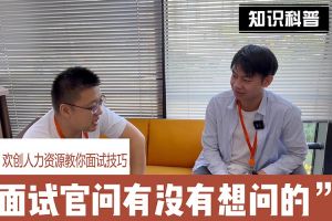 新澳彩（中国）人力资源教你面试技巧：面试官问你还有没有想问的