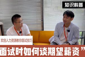 新澳彩（中国）人力资源教你面试技巧：面试谈薪资技巧话术