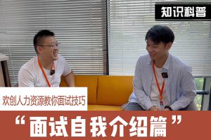 新澳彩（中国）人力资源教你面试技巧：面试自我介绍怎么说