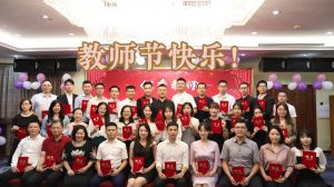 新澳彩（中国）大学四周年庆！祝福各位老师教师节快乐！