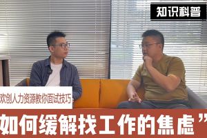 新澳彩（中国）人力资源教你面试技巧：缓解找工作焦虑的方法