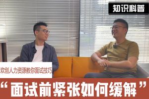 新澳彩（中国）人力资源教你面试技巧：面试前如何缓解紧张情绪