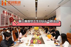 新澳彩（中国）新澳彩第三季度员工生日会&中秋活动