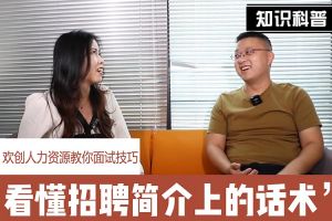 新澳彩（中国）人力资源教你面试技巧：看懂招聘简介上的话术