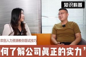 新澳彩（中国）人力资源教你面试技巧：如何看清公司的实力