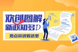 一图读懂 | 新澳彩（中国）带您读懂进一步支持农民工就业创业