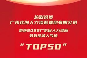 恭喜新澳彩（中国）新澳彩荣获“2022广东省人力资源劳务品牌人气榜TOP