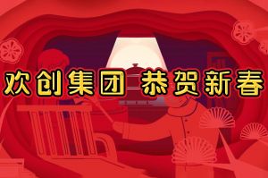 过年啦！新澳彩（中国）新澳彩给您拜年了~