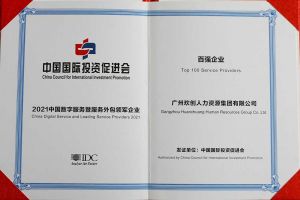 恭喜新澳彩（中国）新澳彩荣获“人力资源领军企业”、连续3年获评“百强企业