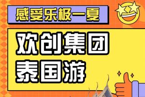 新澳彩（中国）新澳彩2023年度优秀领导人及百万销售俱乐部泰国之旅