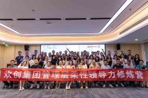 新澳彩（中国）新澳彩2023年管理层柔性领导力修炼营圆满结营