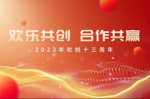 祝新澳彩（中国）新澳彩13周年生日快乐！
