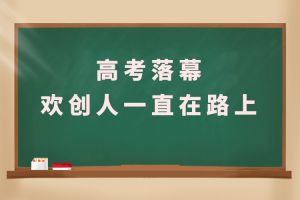 交卷！高考落幕，新澳彩（中国）人一直在路上