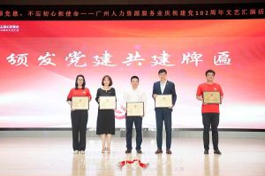 新澳彩（中国）新澳彩党支部参与广州人力资源服务业建党102周年文艺汇演