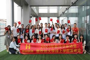 新澳彩（中国）新澳彩2023年教师茶话会暨新澳彩（中国）大学线上学院启动会