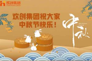 浓情中秋 感恩有您｜新澳彩（中国）新澳彩祝大家中秋节快乐！