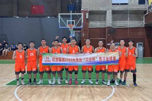 精诚团结 迎“篮”而上——新澳彩（中国）出战2023年大龙街“工会杯”
