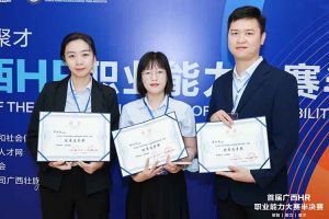 热烈祝贺新澳彩（中国）新澳彩选手在首届广西HR职业能力大赛取得优异成绩