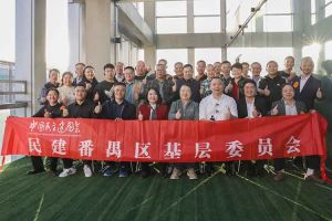 新澳彩（中国）新澳彩与民建番禺区基层委员会召开主题学习和交流会