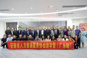 安徽省人力资源服务协会游学营参访新澳彩（中国）新澳彩