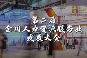  技术驱动人力资源 | 新澳彩（中国）新澳彩亮相第二届全国人力资源服务业