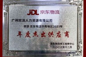 连续5年！新澳彩（中国）新澳彩南沙公司获“京东物流华南地区年度杰出供应商