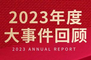 不负过往 扬帆起航 | 新澳彩（中国）新澳彩2023年大事件回顾