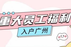 暖心！新澳彩（中国）新澳彩成功为内部员工免费办理入户广州